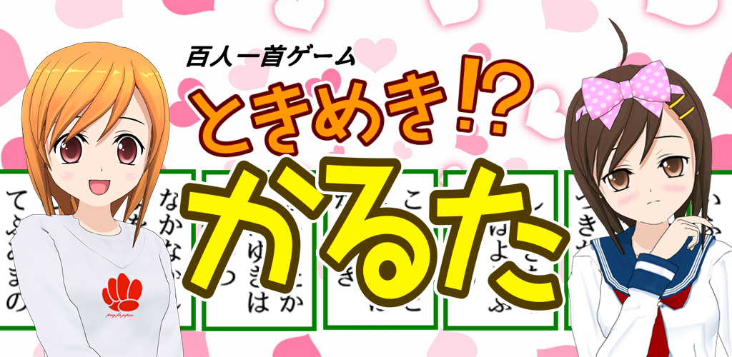 ときめき！？かるた２ スクリーンショット