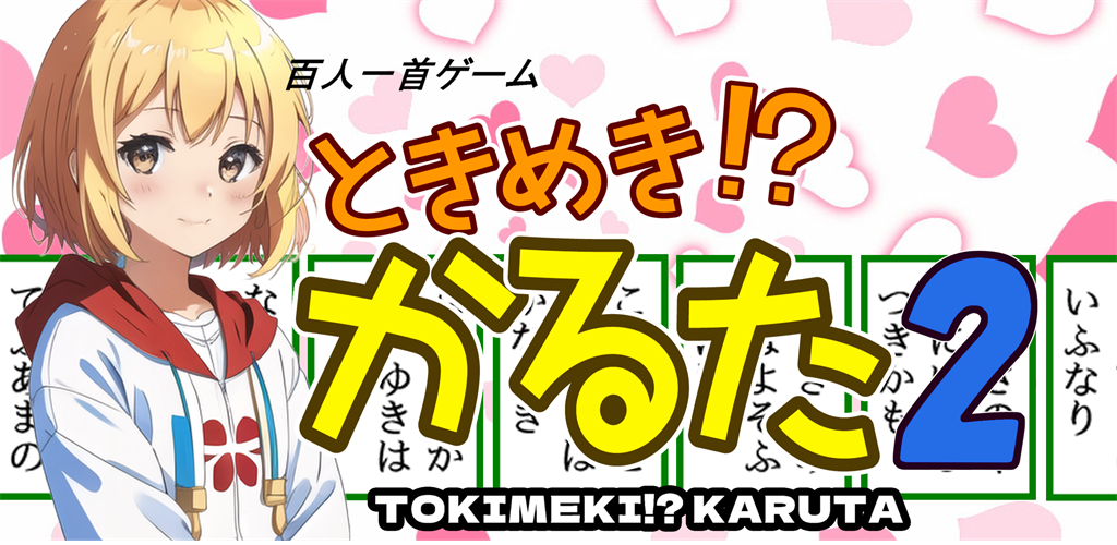 ときめき！？かるた２ スクリーンショット